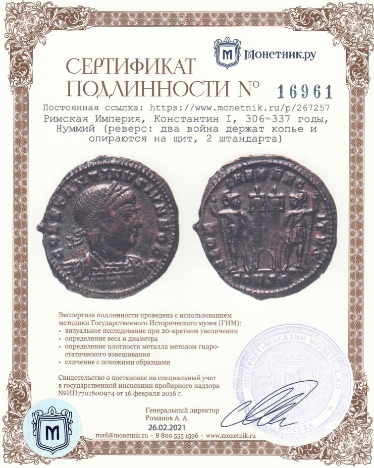 Сертификат подлинности Римская Империя, Константин I, 306–337 годы, Нуммий (реверс: два война держат копье и опираются на щит, 2 штандарта)