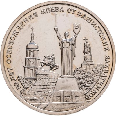 купить 3 рубля 1993 ММД "50-летие освобождения Киева от фашистских захватчиков