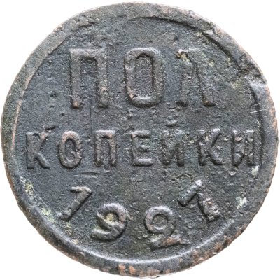 купить полкопейки 1927