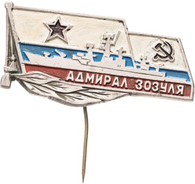 купить Знак ВМФ "Адмирал Зозуля"