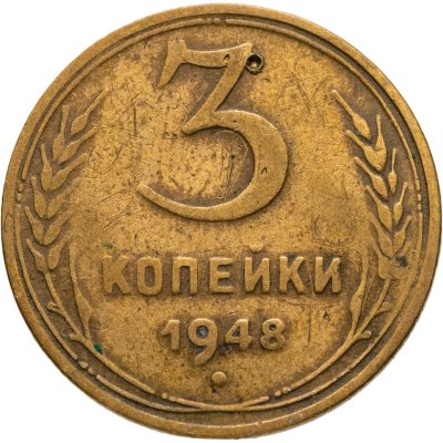 купить 3 копейки 1948