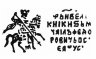 Купить Михаил Фёдорович Романов, Копейка чекан Москвы (М)