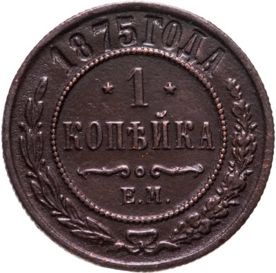 Купить 1 копейка 1875 ЕМ