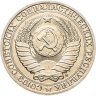 Купить 1 рубль 1991 М