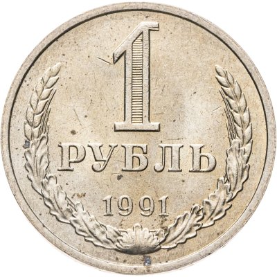 купить 1 рубль 1991 М