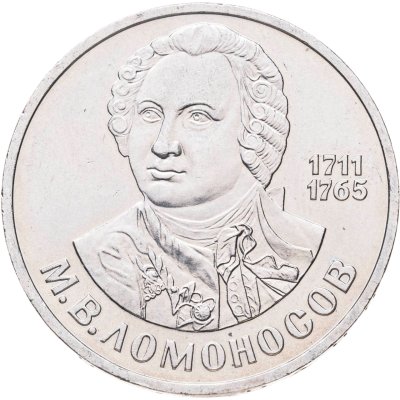 купить 1 рубль 1986 "275 со дня рождения М.В. Ломоносова", мешковая сохранность