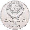 Купить 1 рубль 1986 "275 со дня рождения М.В. Ломоносова", мешковая сохранность
