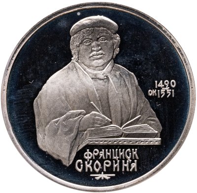 купить 1 рубль 1990 Proof "500 лет со дня рождения выдающегося деятеля славянской культуры Ф. Скорины"