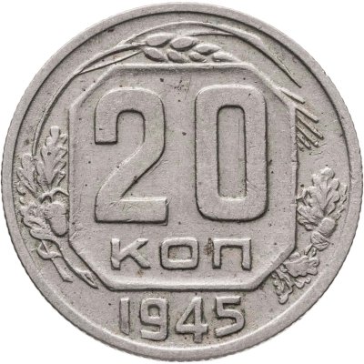 купить 20 копеек 1945