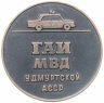 Купить Призовая медаль "Победителю соревнования по правилам движения", ГАИ МВД Удмуртской АССР