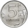 Купить 5 рублей 2010 СПМД штемпельный блеск