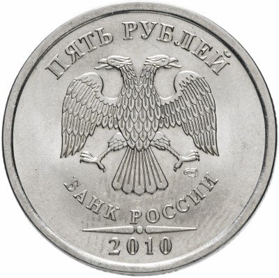 Купить 5 рублей 2010 СПМД штемпельный блеск