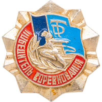 Купить Знак победителя соревнований на Спартакиаде (ДСО "Трудовые резервы"), алюминий, краска, булавка. СССР, ЭПРК (г. Москва), 1970-1980 гг.