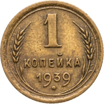 купить 1 копейка 1939