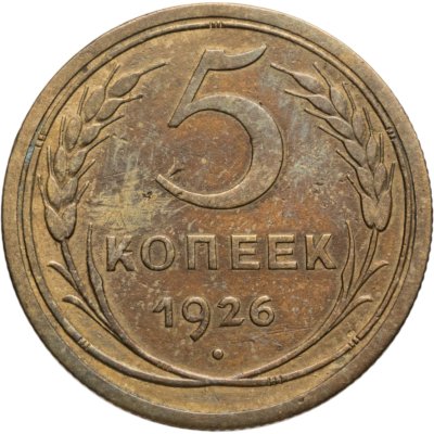 купить 5 копеек 1926