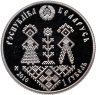 Купить Беларусь 1 рубль 2010 "Совершеннолетие"