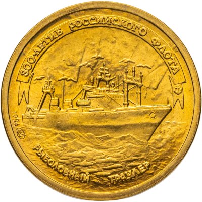купить 1 рубль 1996 ЛМД "300-летие Российского флота - Рыболовный траулер"