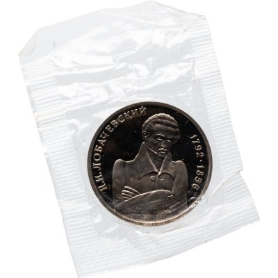 купить 1 рубль 1992 ММД Proof 200-летие со дня рождения Н.И. Лобачевского, в запайке