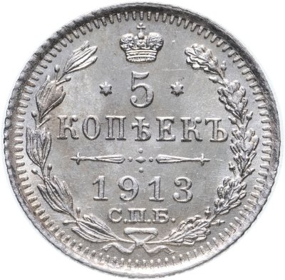 Купить 5 копеек 1913 СПБ-ВС