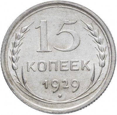 Купить 15 копеек 1929