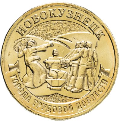 купить 10 рублей 2023 ММД "Города трудовой доблести - Новокузнецк "