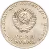 Купить 1 рубль 1967 "50 лет Советской власти"