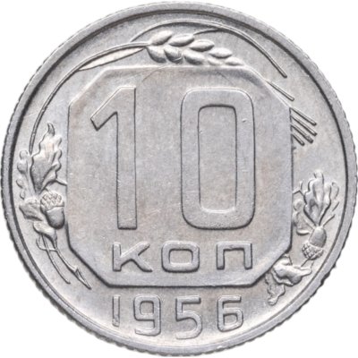 купить 10 копеек 1956