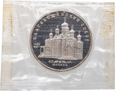 купить 5 рублей 1989 Proof "Благовещенский собор Московского Кремля" в банковской запайке
