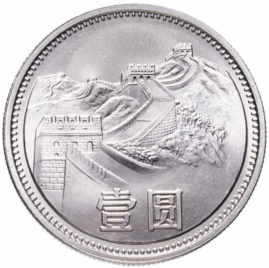 Китайский рубль. Китай 1 юань. Юань монета. 1 Юань китайская стена 1984. Китайский юань 1980.