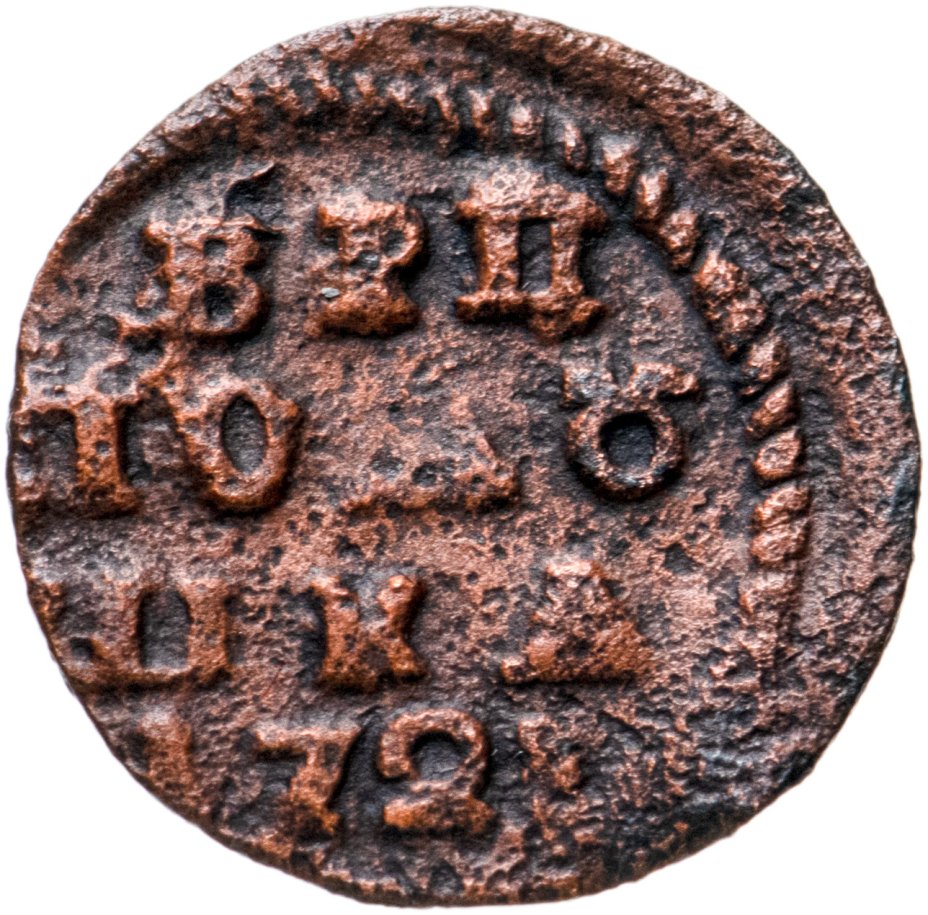 Монета Петра I полушка 1721 НД год цифрами стоимостью 334 руб.