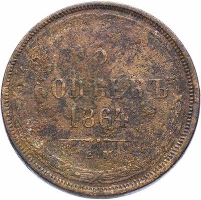 Купить 5 копеек 1864 ЕМ