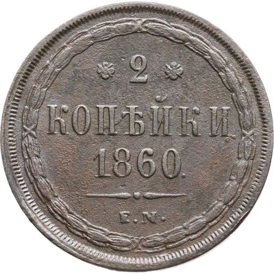 купить 2 копейки 1860 ЕМ