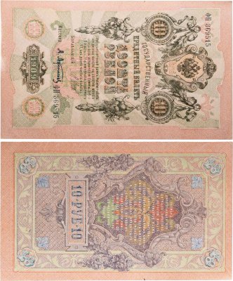 купить 10 рублей 1909 управляющий Шипов, кассир Афанасьев