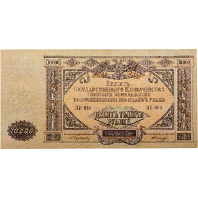 купить Вооруженные Силы Юга России (ВСЮР) 10000 рублей 1919 водяной знак "Мозаика"