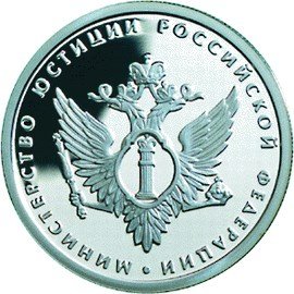 Купить 1 рубль 2002 ММД Proof 200-летие  основания в России министерств Министерство юстиции