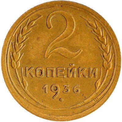 Купить 2 копейки 1936