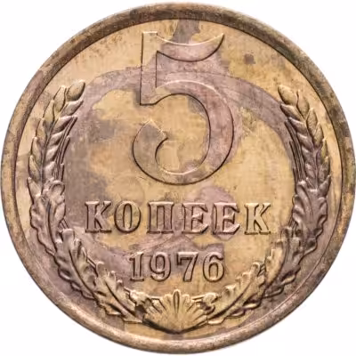 купить 5 копеек 1976