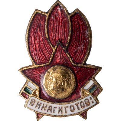 купить Нагрудный знак Димитровской пионерской организации "Септемврийче" (сентябренок), Болгария, 1950-1980 гг.
