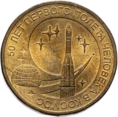купить 10 рублей 2011 СПМД "50 лет первого полета человека в космос"