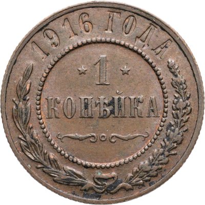 купить 1 копейка 1916
