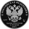 Купить 3 рубля 2019 Proof "100-летие основания Государственного музея-усадьбы «Архангельское»"
