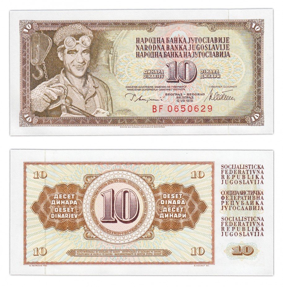 купить Югославия 10 динар 1978 (Pick 87a)