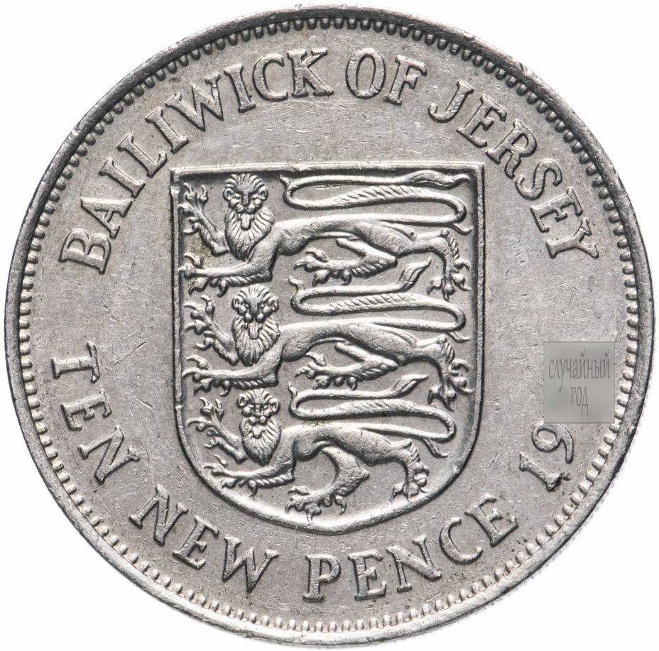купить Джерси 10 новых пенсов (new pence) 1968-1980