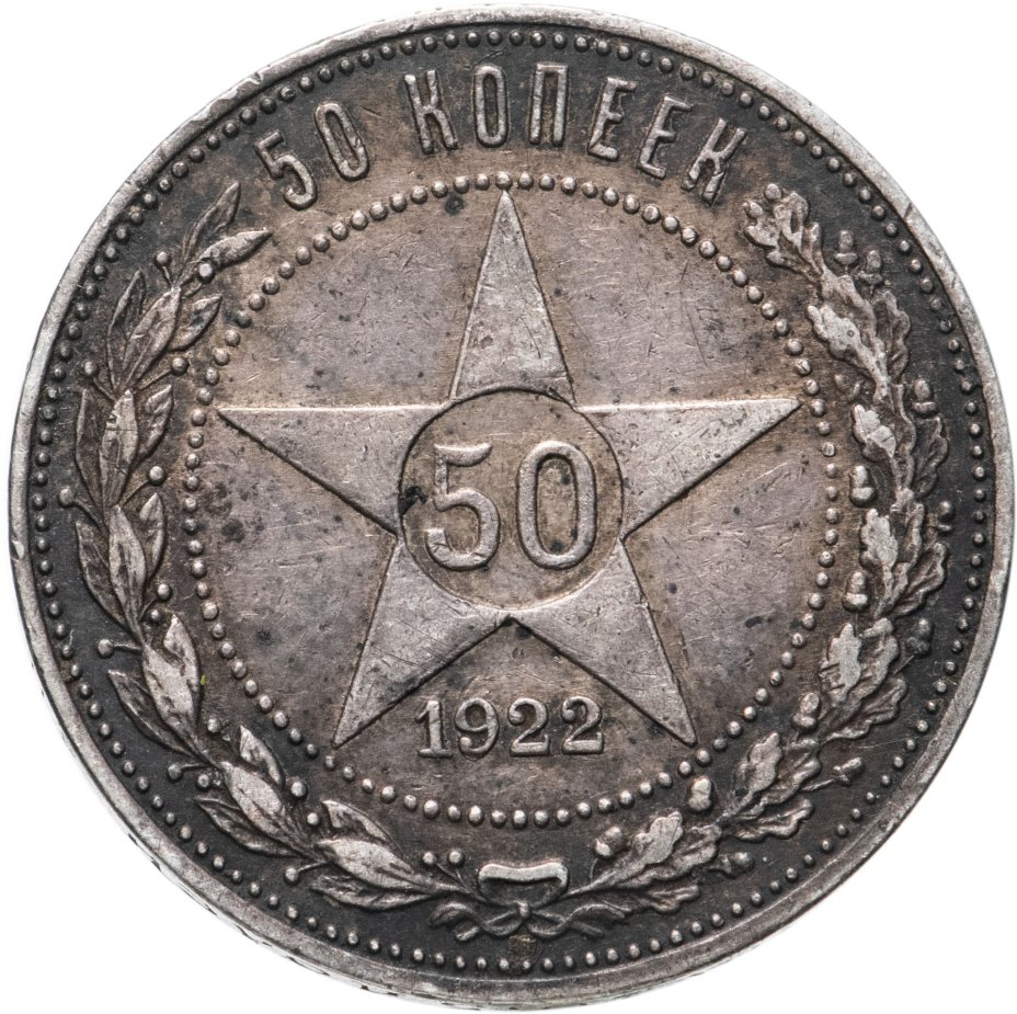 50 Копеек 1921. Советские серебряные монеты. 50 Копеек 1922 год пл (VF-XF). Советское серебро монеты.