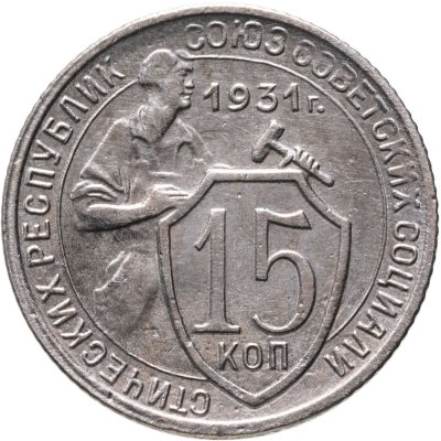 Купить 15 копеек 1931