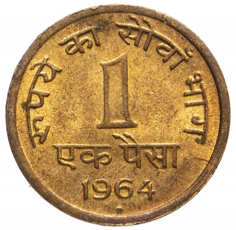 купить Индия 1 пайс (pice) 1964 *   знак монетного двора: "*" - Хайдарабад