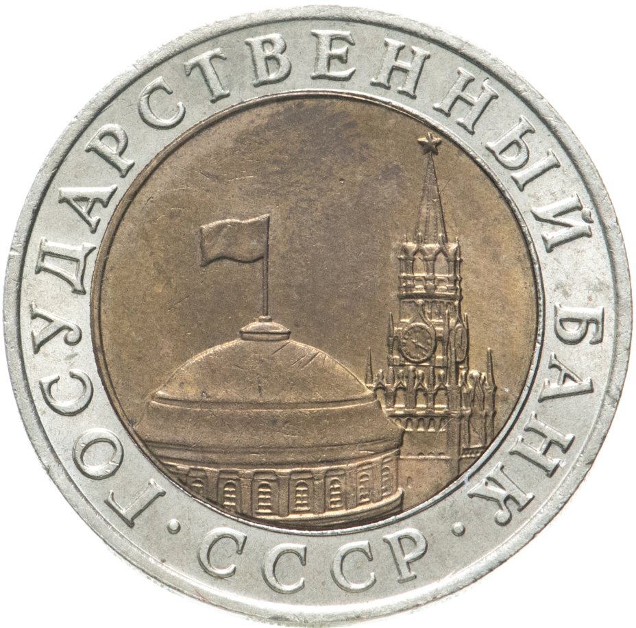 Монета 10 рублей 1991 ММД стоимостью 24213 руб.