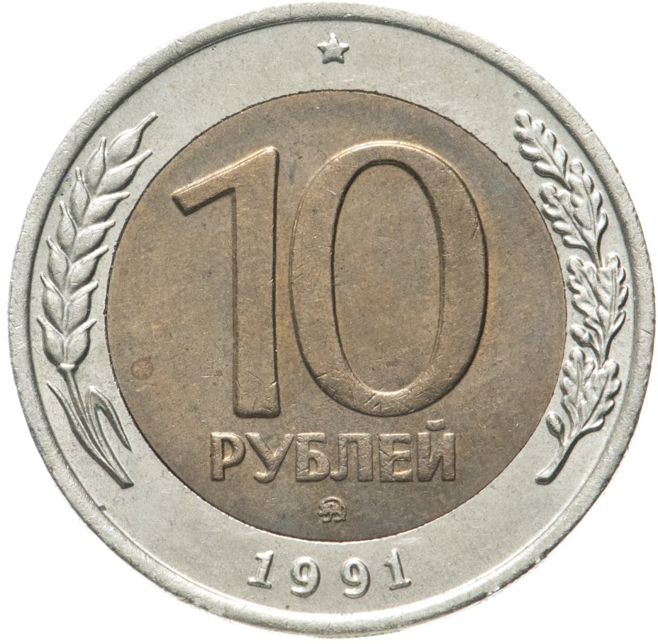 10 Рублей 1992 Года Магнитные Стоимость