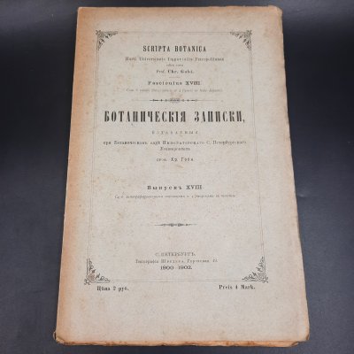купить Бекетов А.Н., Гоби Хр. "Ботанические записки, издаваемые при Ботаническом саде Императорского Санкт-Петербургского университета", выпуск 18, бумага, печать, Российская империя, 1900-1902 гг.