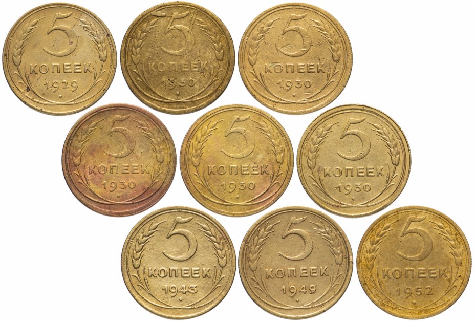 купить Набор из 9 монет 5 копеек 1929-1952